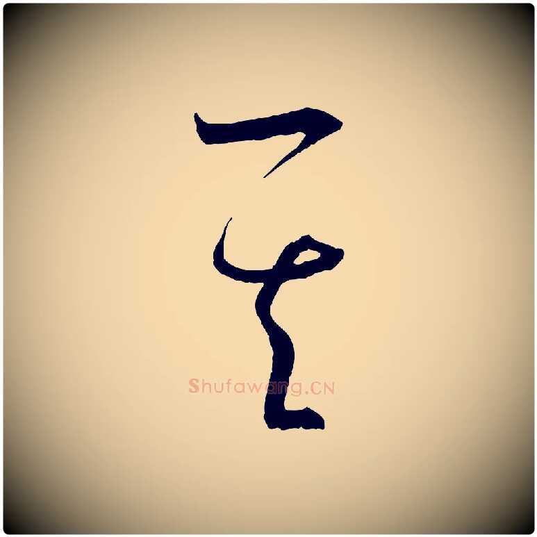 其毛笔草书写法,摘自唐代孙过庭书谱