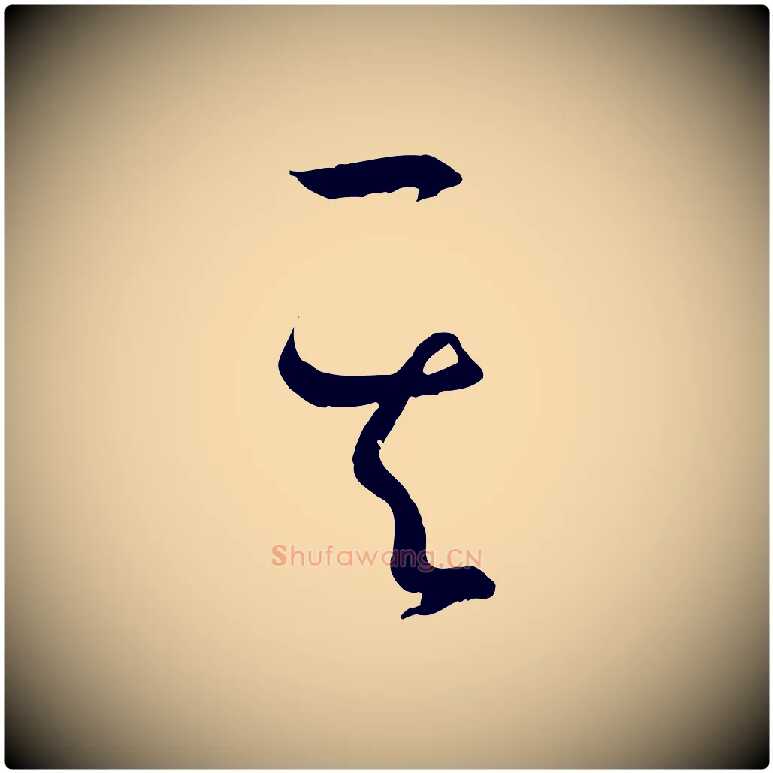 其毛笔草书写法,摘自唐代孙过庭书谱