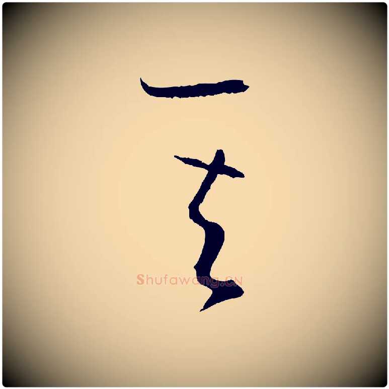 其毛笔草书写法,摘自唐代孙过庭书谱