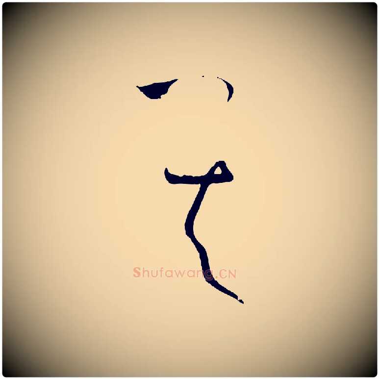 其毛笔草书写法,摘自唐代孙过庭书谱