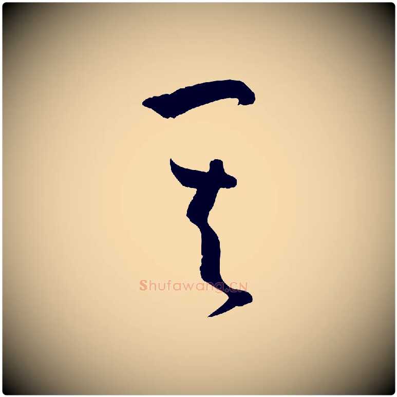 其毛笔草书写法,摘自唐代孙过庭书谱