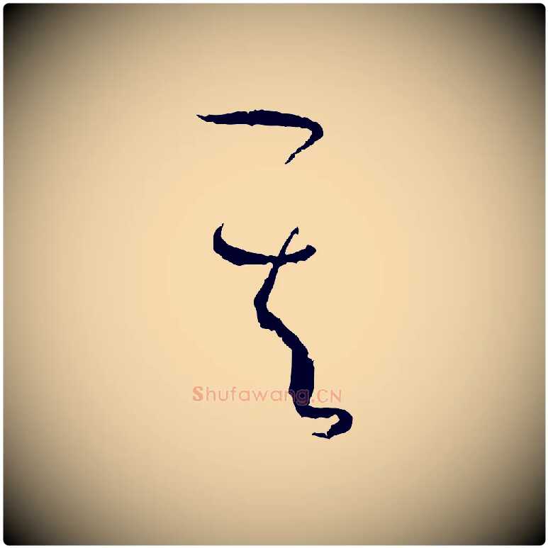 其毛笔草书写法,摘自唐代孙过庭书谱