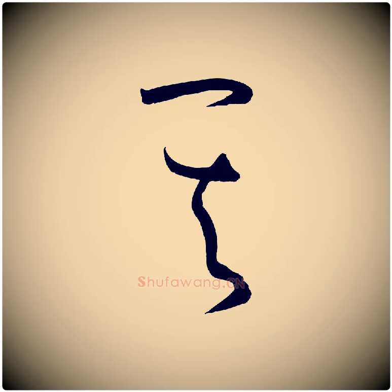 其毛笔草书写法,摘自唐代孙过庭书谱