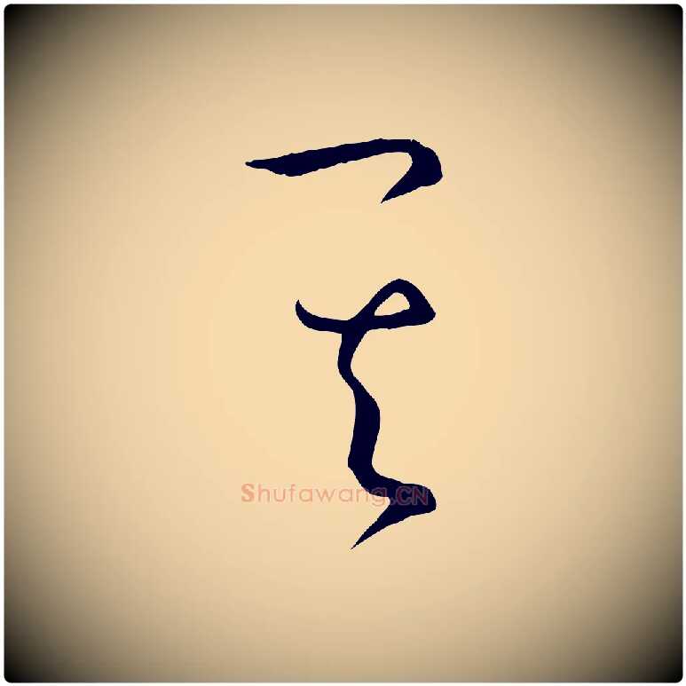 其毛笔草书写法,摘自唐代孙过庭书谱