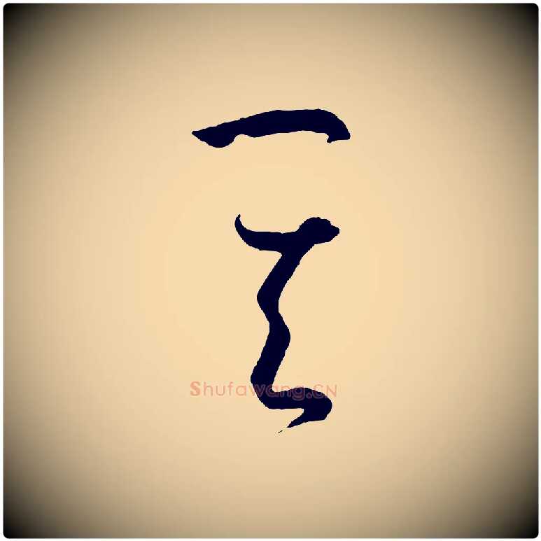 其毛笔草书写法,摘自唐代孙过庭书谱