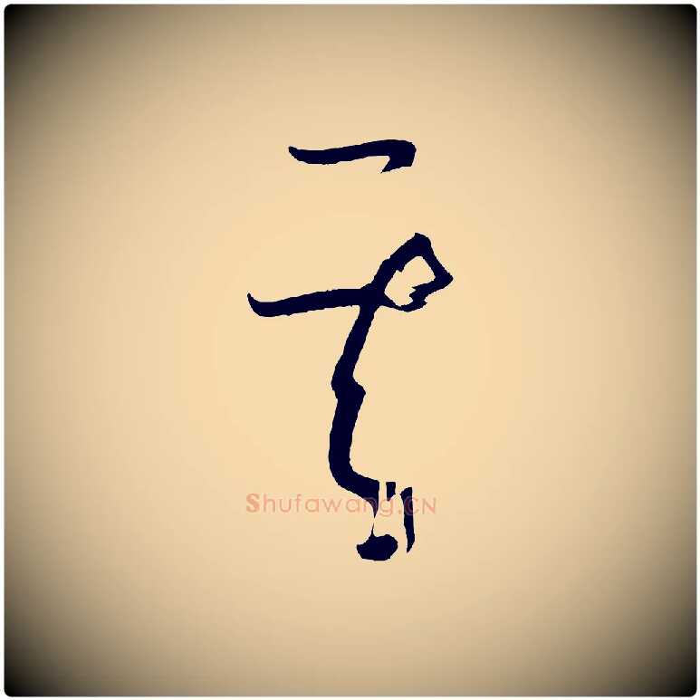 其毛笔草书写法,摘自唐代孙过庭书谱