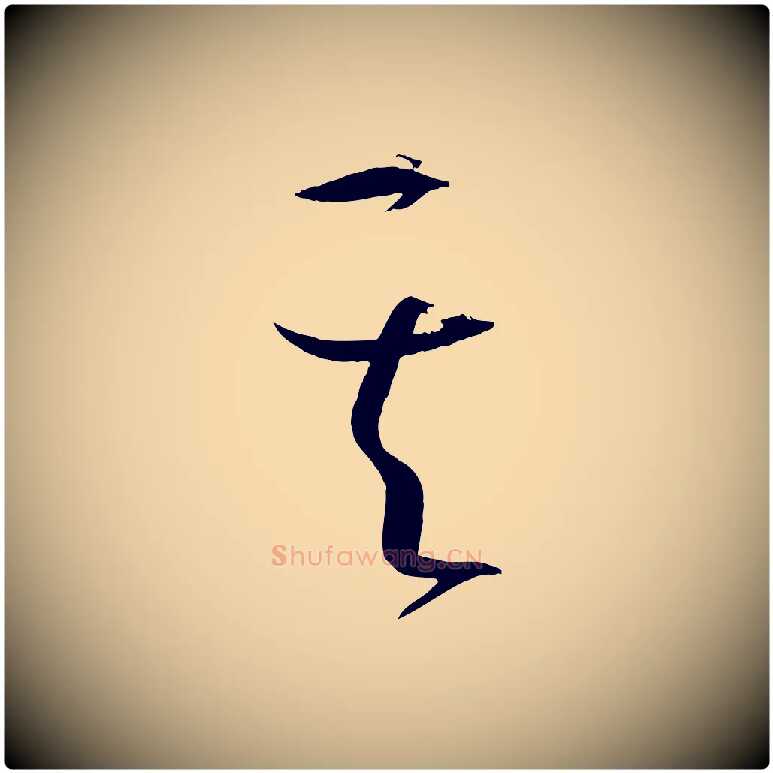 其毛笔草书写法,摘自唐代孙过庭书谱