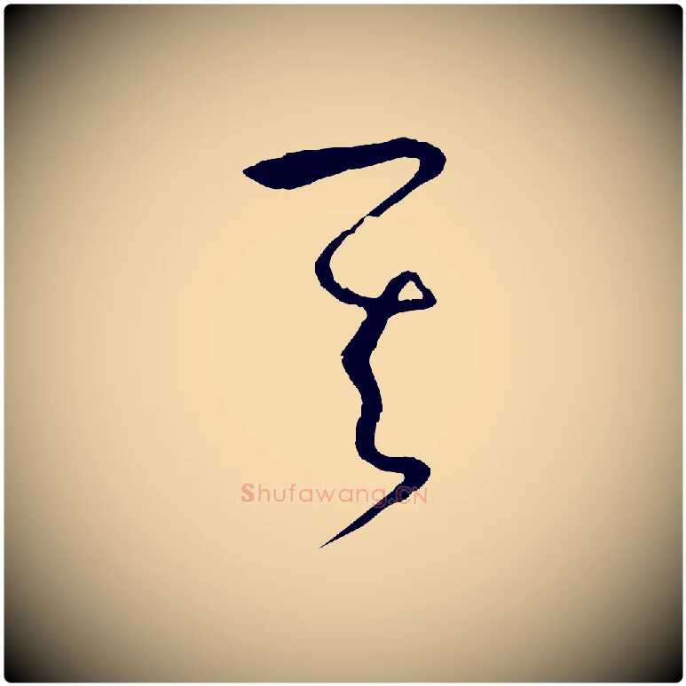 其毛笔草书写法,摘自唐代孙过庭书谱