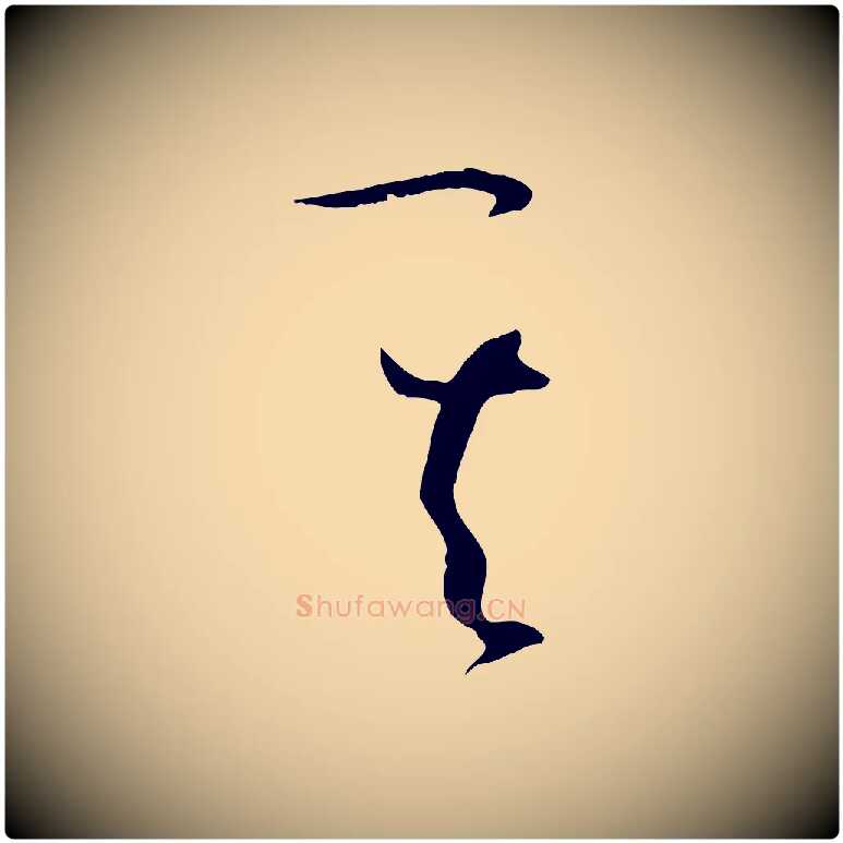 其毛笔草书写法,摘自唐代孙过庭书谱