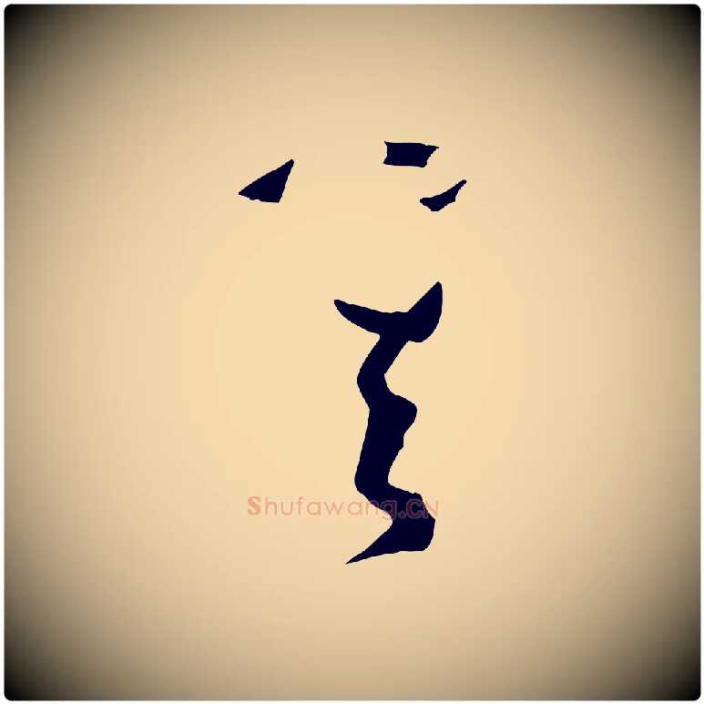 其毛笔草书写法,摘自唐代孙过庭书谱