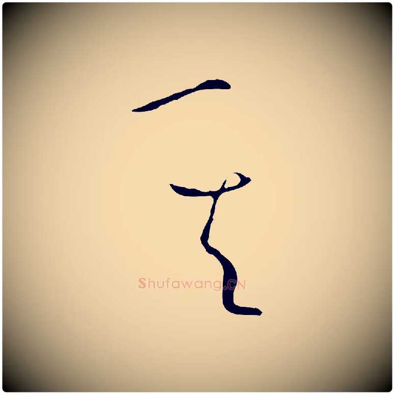 其毛笔草书写法,摘自唐代孙过庭书谱