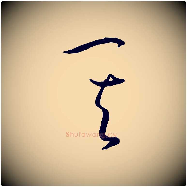 其毛笔草书写法,摘自唐代孙过庭书谱