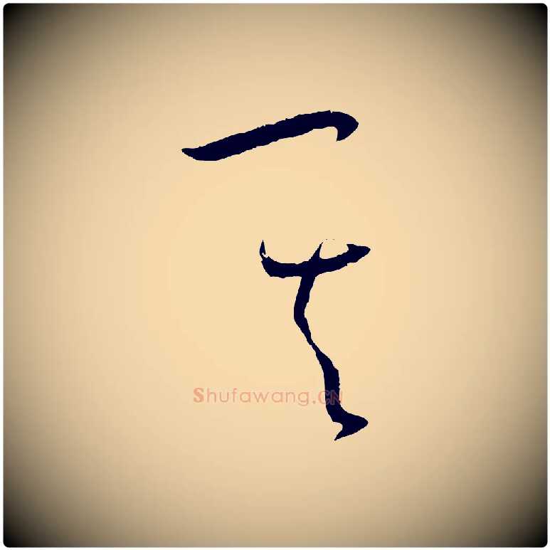 其毛笔草书写法,摘自唐代孙过庭书谱