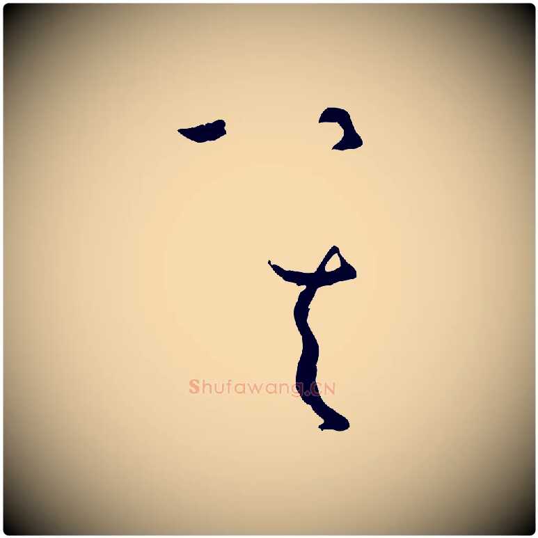 其毛笔草书写法,摘自唐代孙过庭书谱