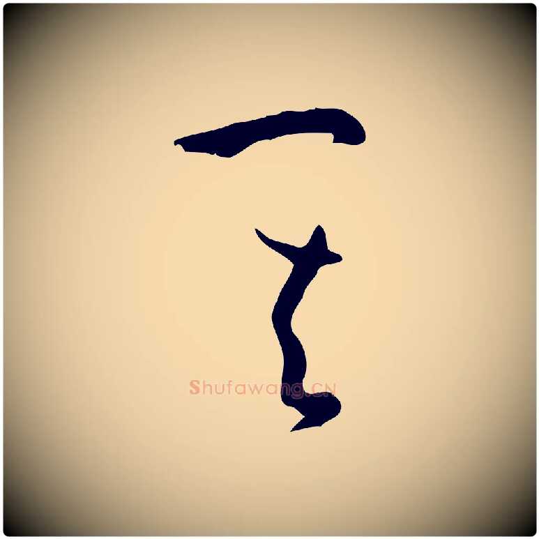 其毛笔草书写法,摘自唐代孙过庭书谱