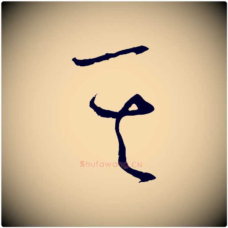 其毛笔草书写法,摘自唐代孙过庭书谱