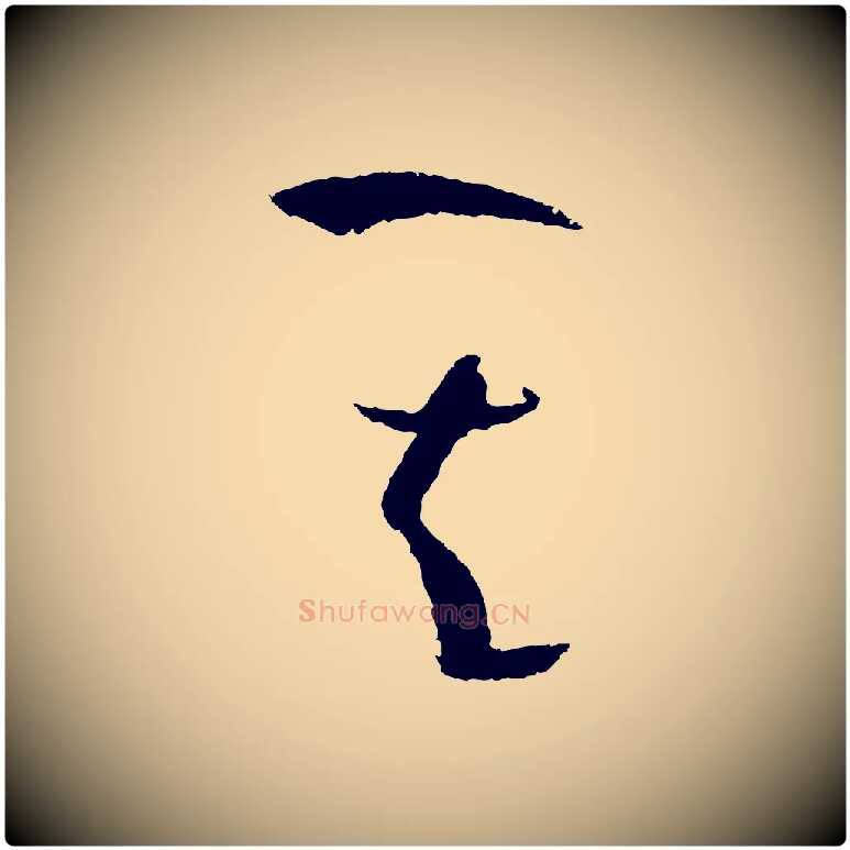 其毛笔草书写法,摘自唐代孙过庭书谱