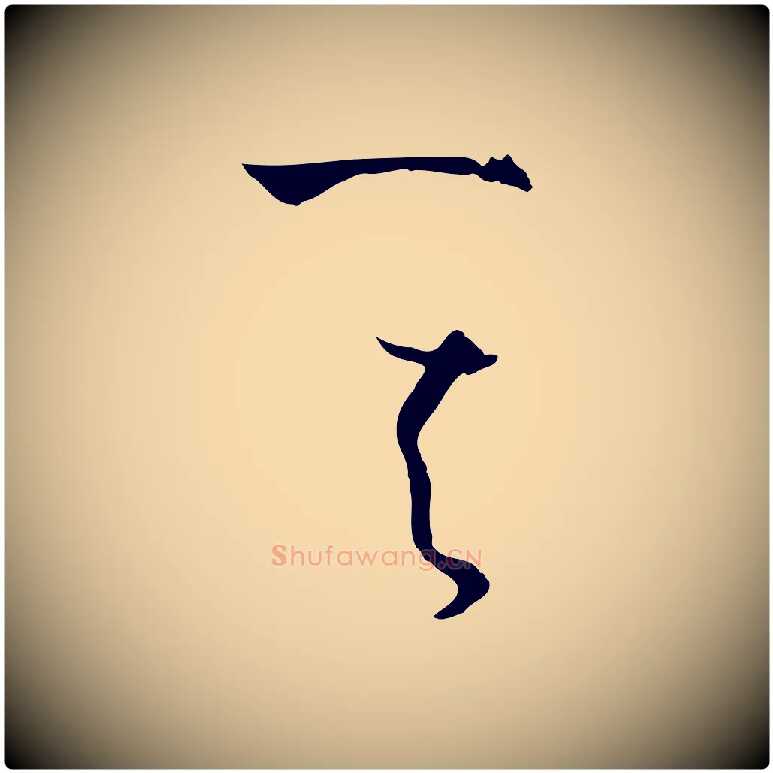 其毛笔草书写法,摘自唐代孙过庭书谱