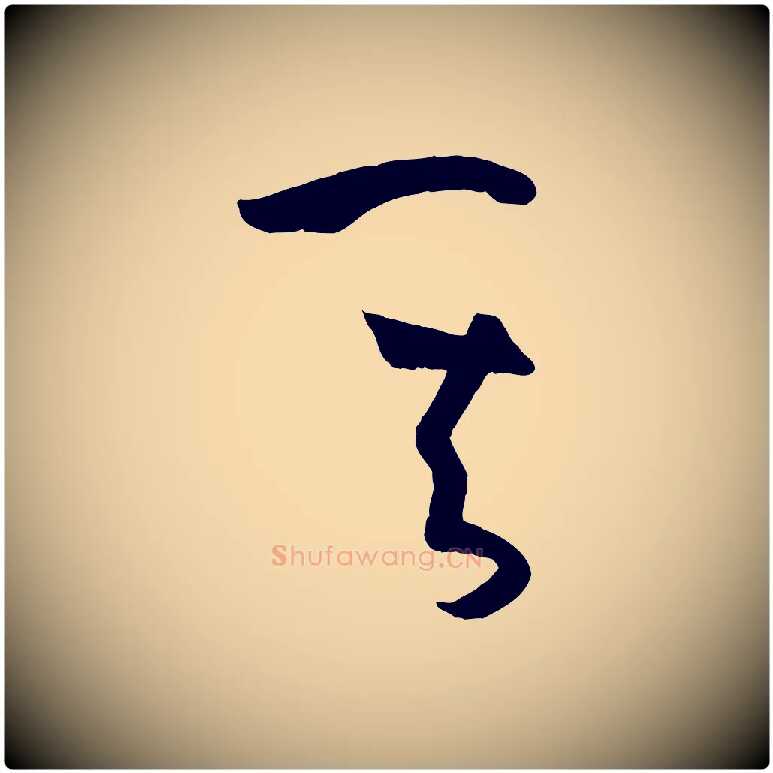 其毛笔草书写法,摘自唐代孙过庭书谱