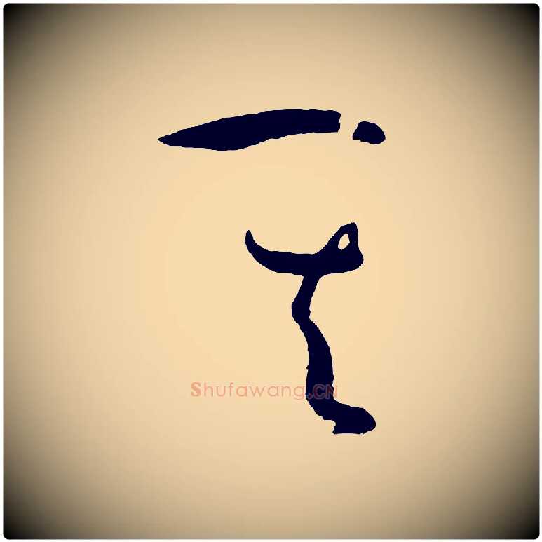 其毛笔草书写法,摘自唐代孙过庭书谱