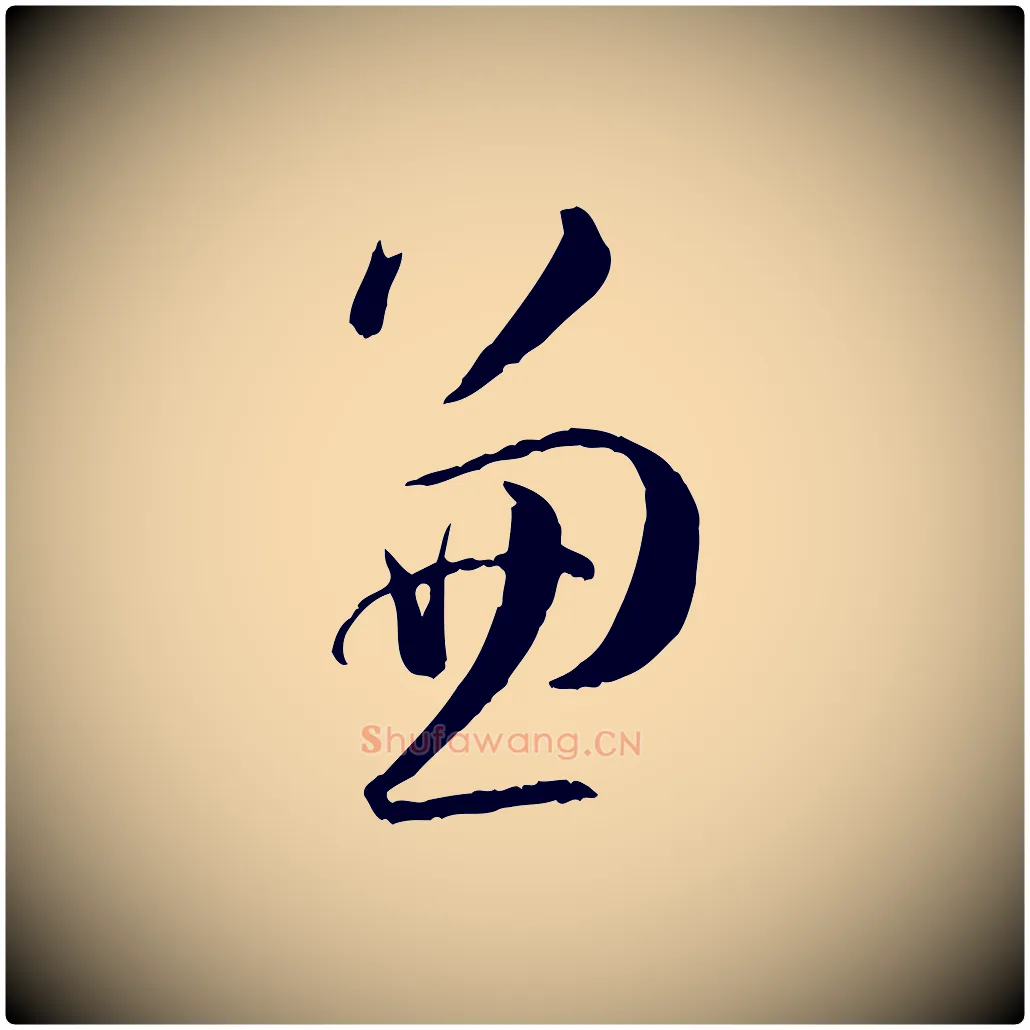 兼毛笔草书写法,摘自唐代孙过庭书谱