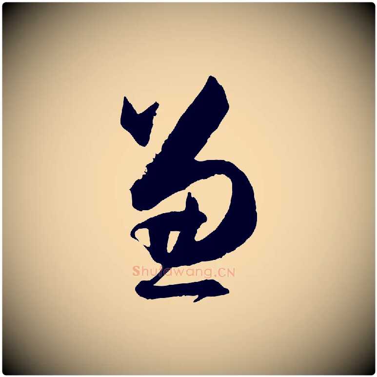 兼毛笔草书写法,摘自唐代孙过庭书谱
