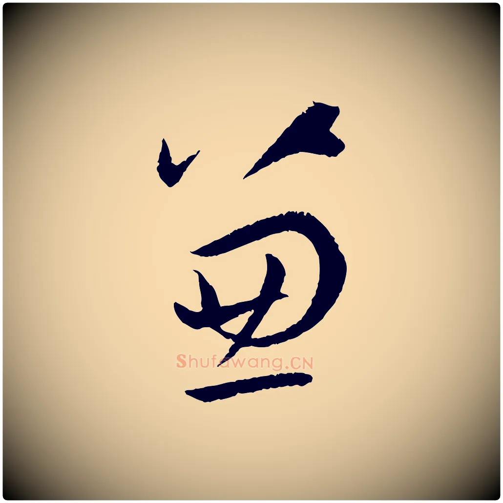 兼毛笔草书写法,摘自唐代孙过庭书谱