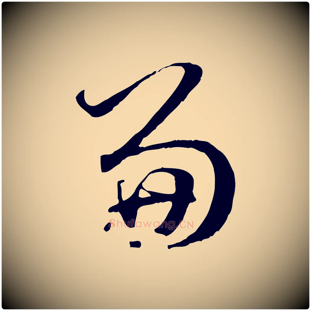兼毛笔草书写法,摘自唐代孙过庭书谱