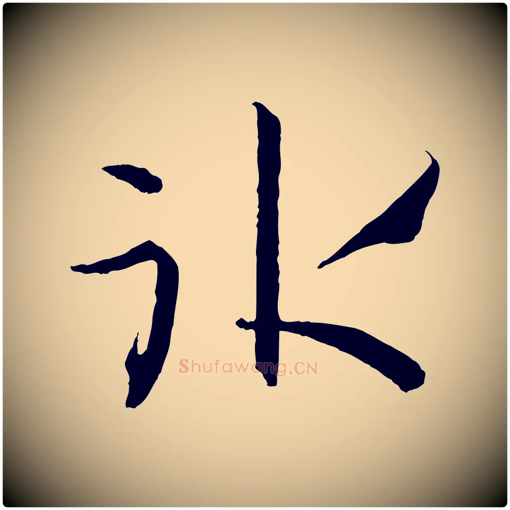 冰毛笔草书写法,摘自唐代孙过庭书谱