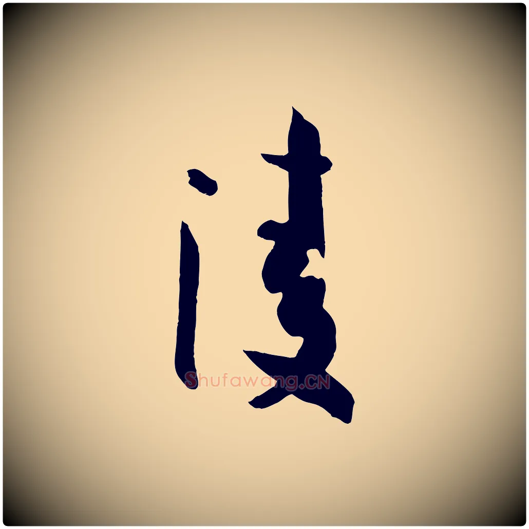 凌毛笔草书写法,摘自唐代孙过庭书谱