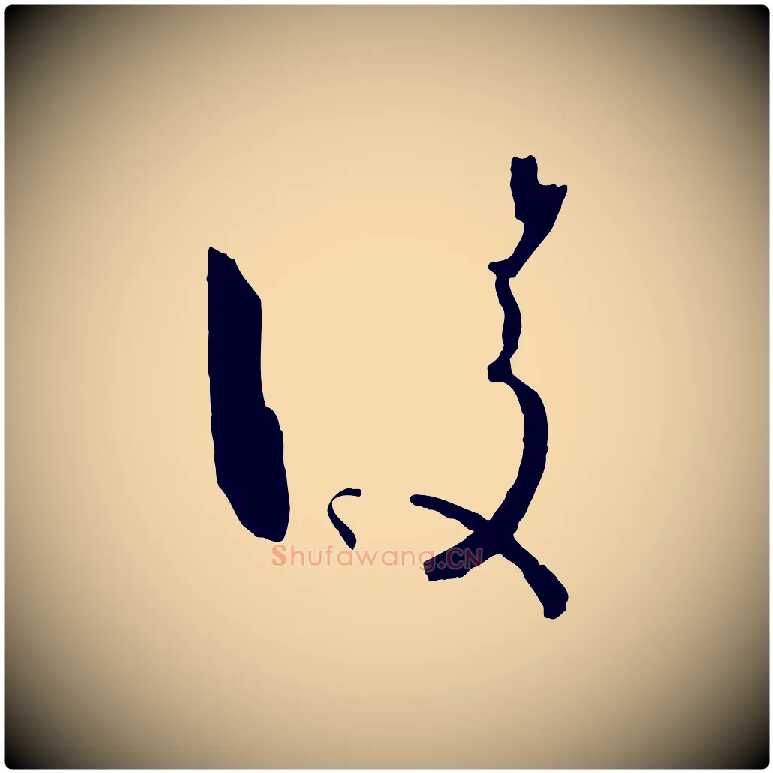 凌毛笔草书写法,摘自唐代孙过庭书谱