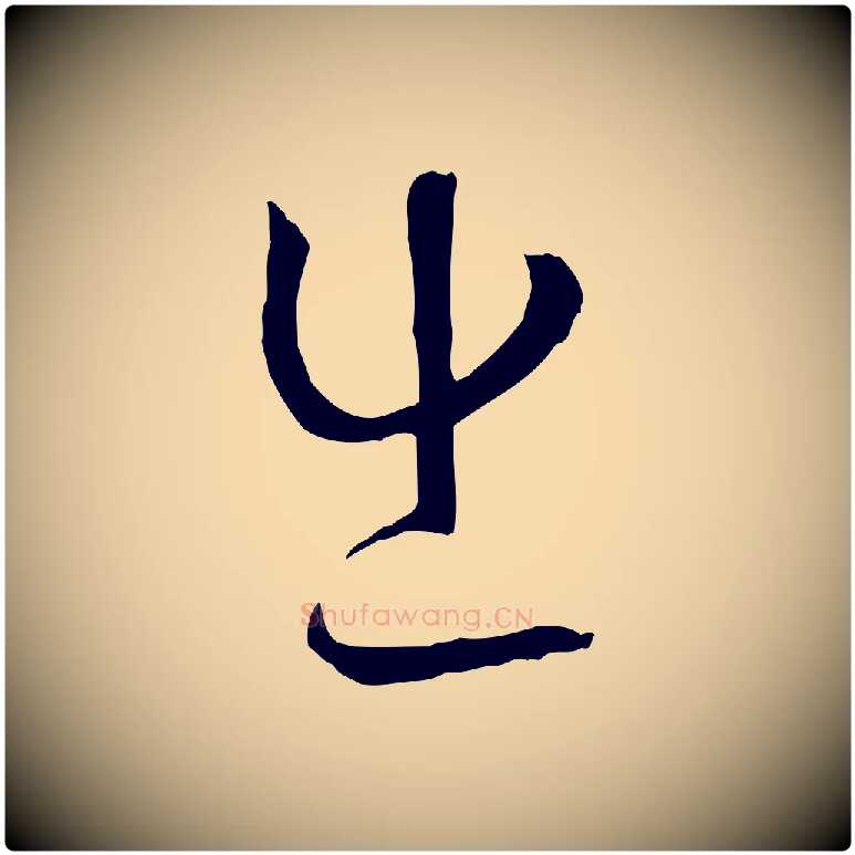 出毛笔草书写法,摘自唐代孙过庭书谱