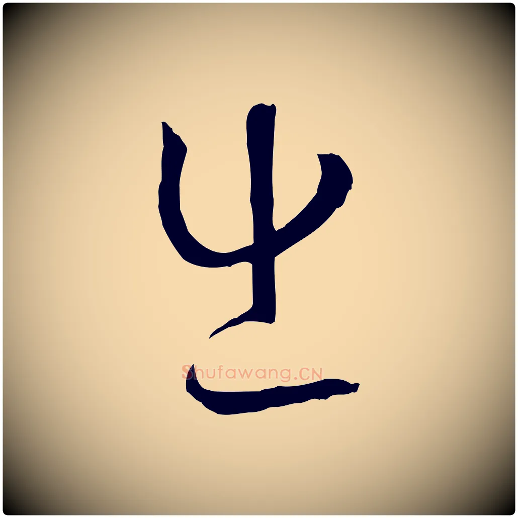 出毛笔草书写法,摘自唐代孙过庭书谱