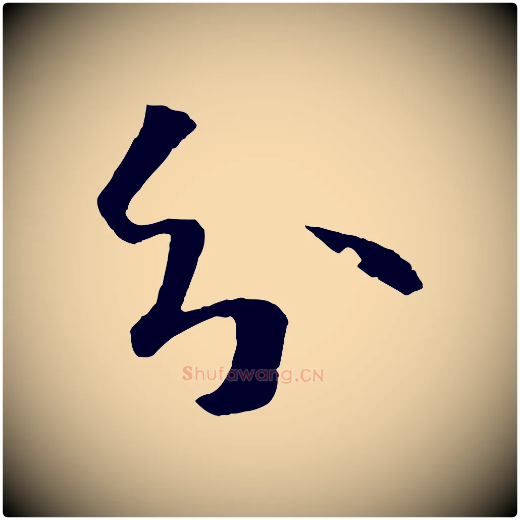 分毛笔草书写法,摘自唐代孙过庭书谱