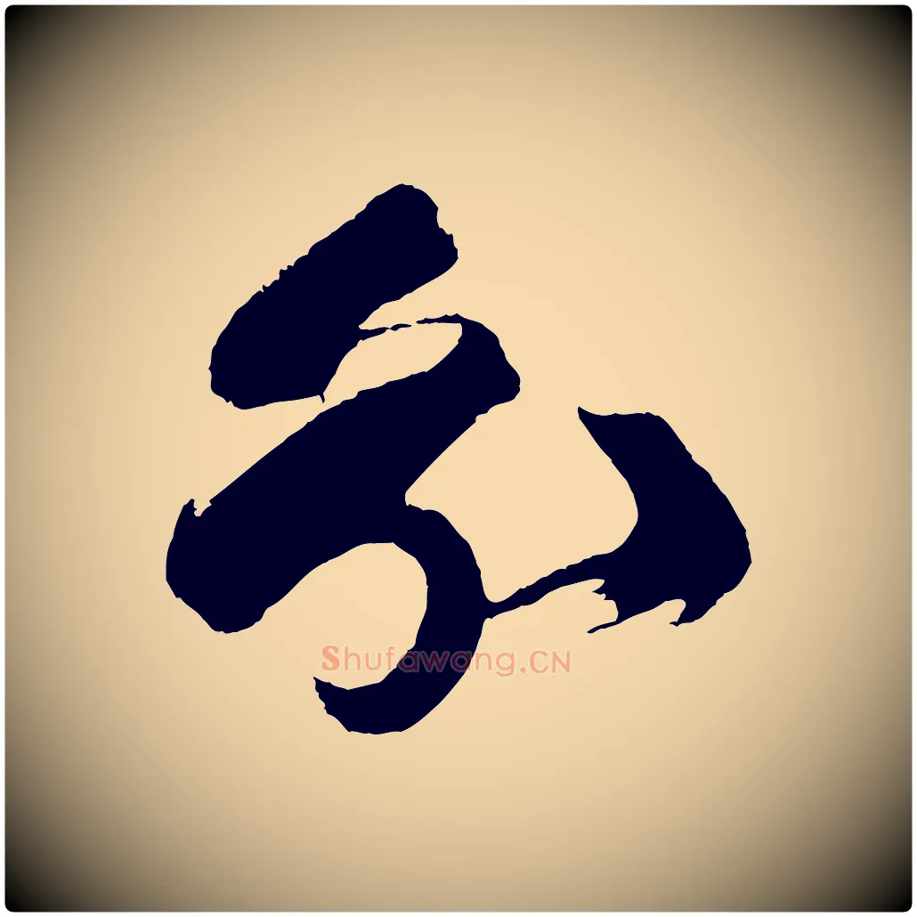 分毛笔草书写法,摘自唐代孙过庭书谱