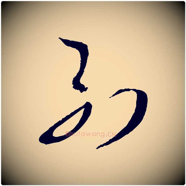 列毛笔草书写法,摘自唐代孙过庭书谱