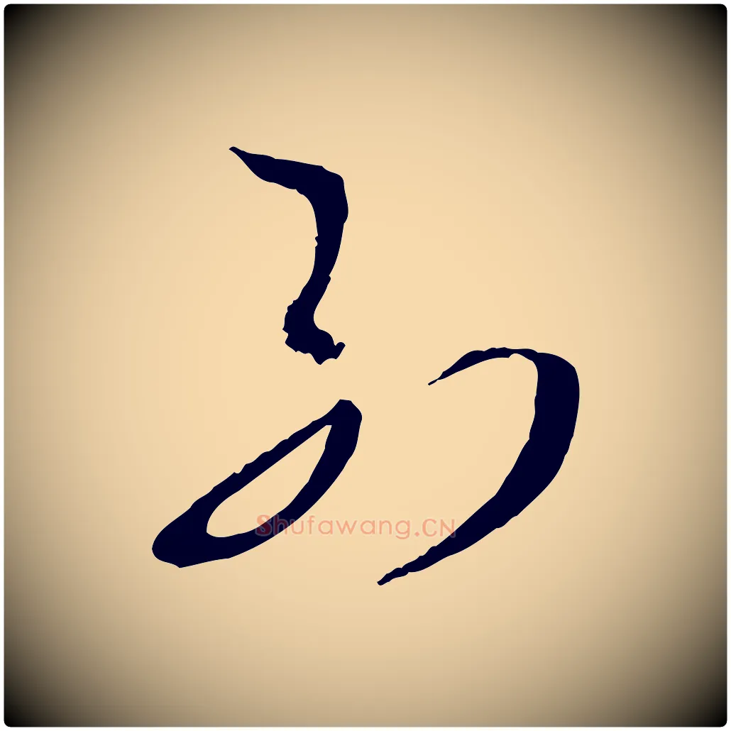 列毛笔草书写法,摘自唐代孙过庭书谱