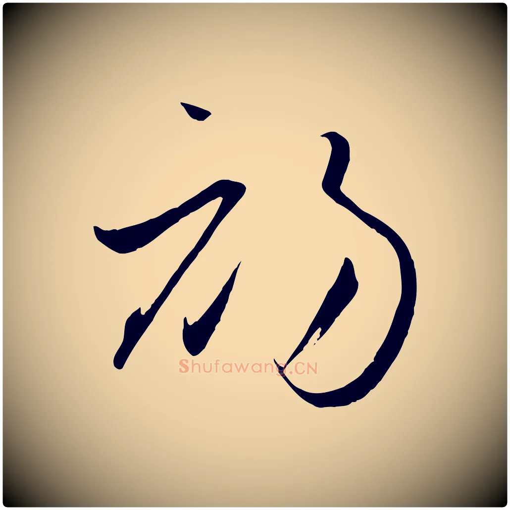 初毛笔草书写法,摘自唐代孙过庭书谱