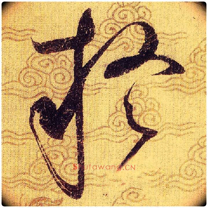 疑毛笔草书写法,摘自宋赵佶草书千字文