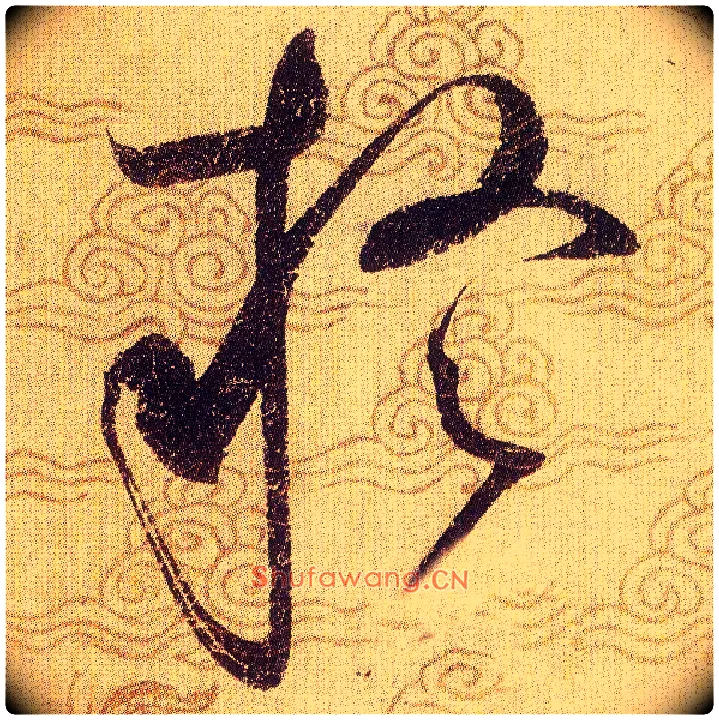 疑毛笔草书写法,摘自宋赵佶草书千字文