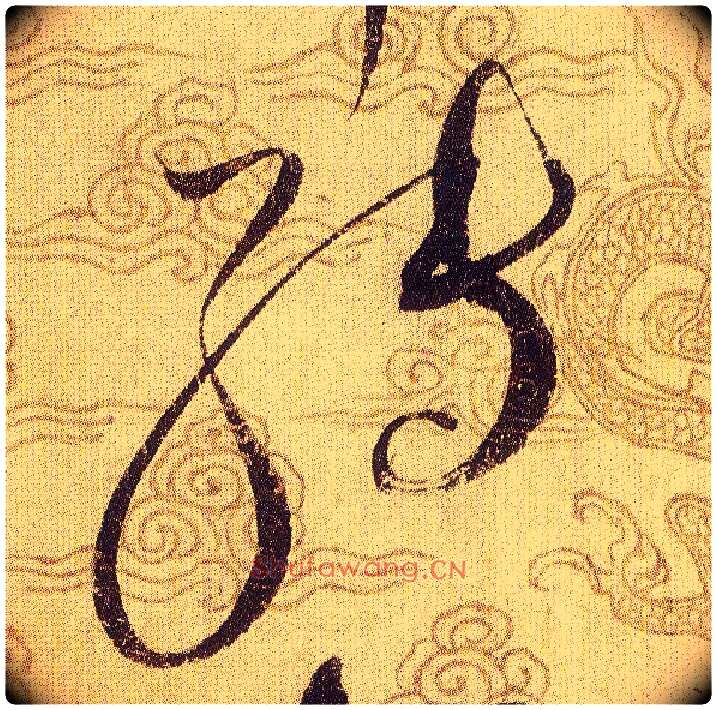 轉毛笔草书写法,摘自宋赵佶草书千字文