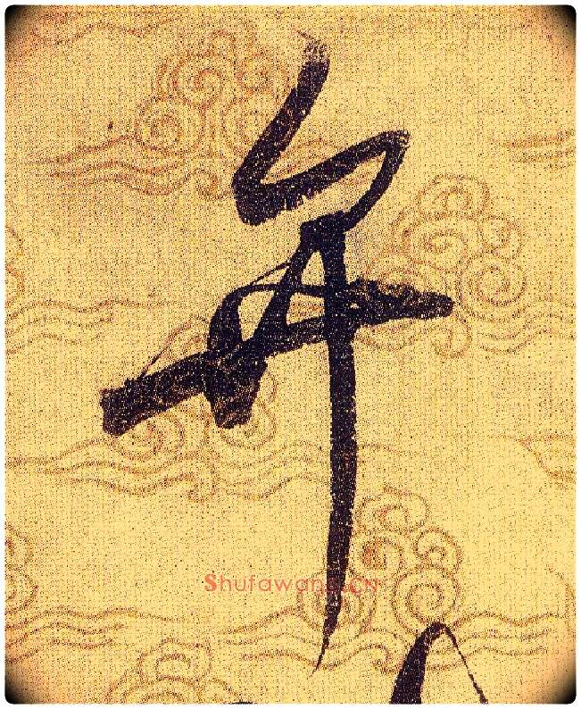 弁毛笔草书写法,摘自宋赵佶草书千字文
