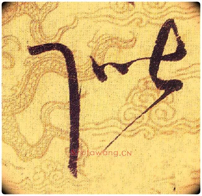 階毛笔草书写法,摘自宋赵佶草书千字文