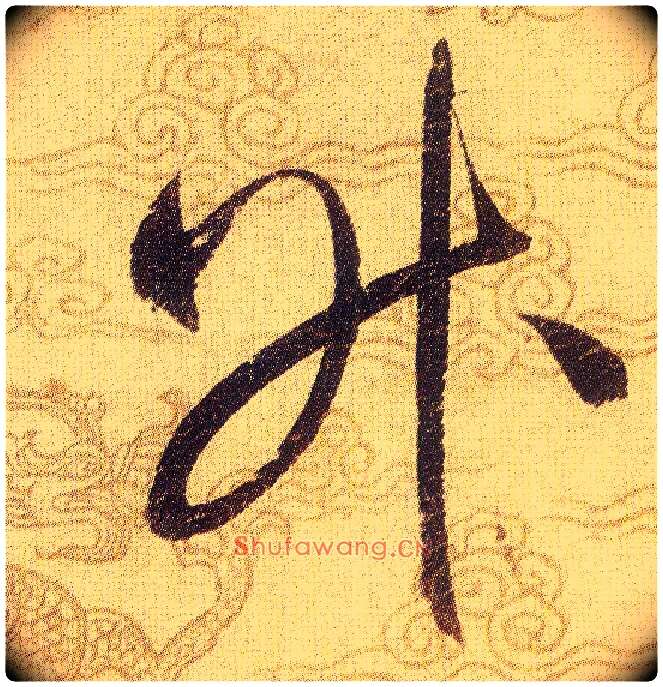 昇毛笔草书写法,摘自宋赵佶草书千字文