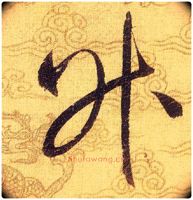 昇毛笔草书写法,摘自宋赵佶草书千字文