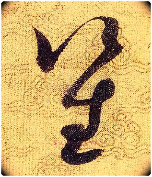 笙毛笔草书写法,摘自宋赵佶草书千字文