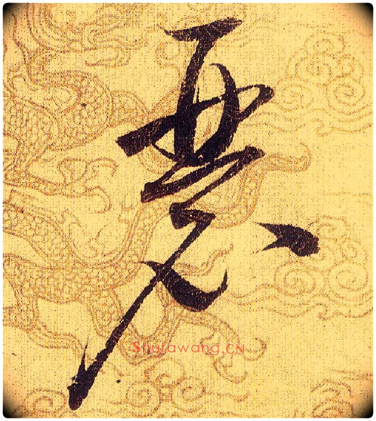 瑟毛笔草书写法,摘自宋赵佶草书千字文