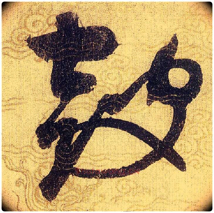 鼓毛笔草书写法,摘自宋赵佶草书千字文