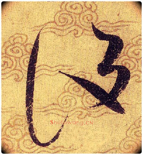 設毛笔草书写法,摘自宋赵佶草书千字文