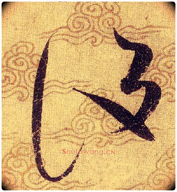 設毛笔草书写法,摘自宋赵佶草书千字文